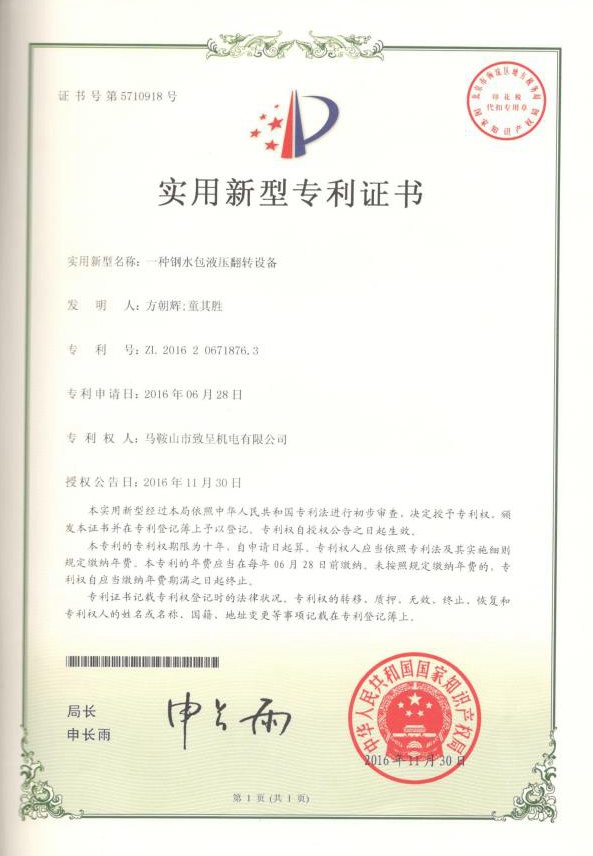 一種鋼水包液壓翻轉(zhuǎn)設備（實用新型）